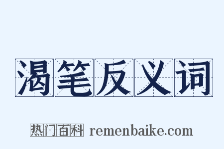 渴笔反义词是什么意思的图片